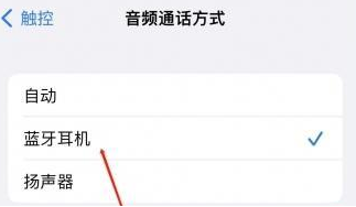 桃江苹果蓝牙维修店分享iPhone设置蓝牙设备接听电话方法