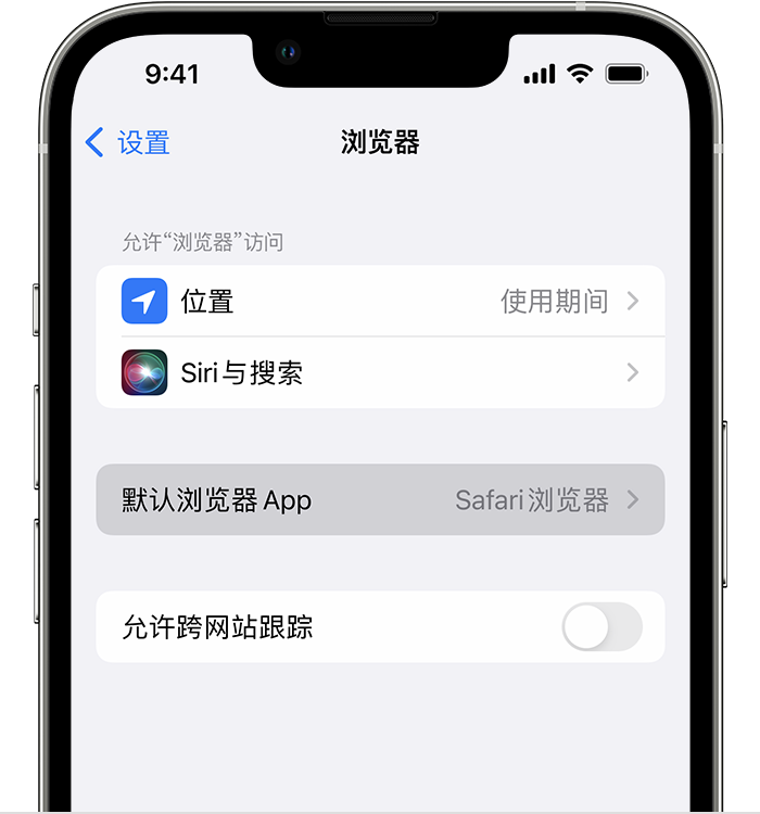 桃江苹果维修服务分享如何在iPhone上设置默认浏览器 