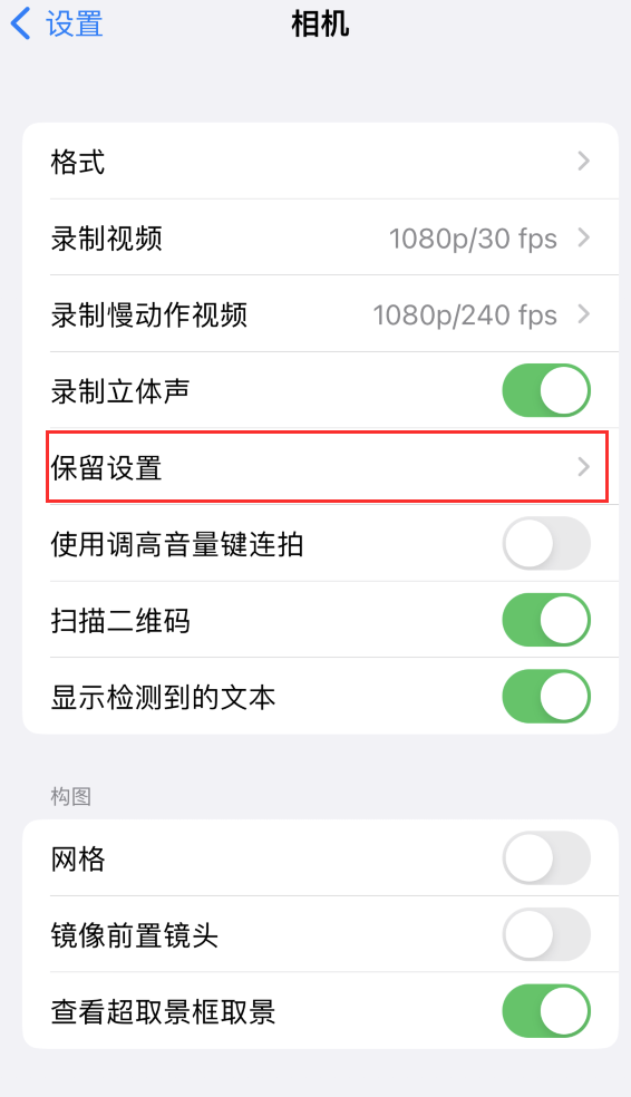 桃江苹果14维修分享如何在iPhone 14 机型中保留拍照设置 