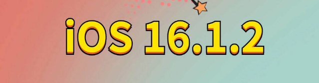 桃江苹果手机维修分享iOS 16.1.2正式版更新内容及升级方法 